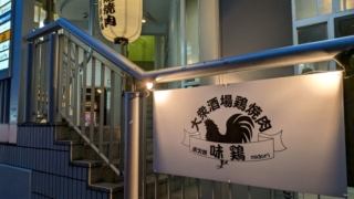 大衆酒場鶏焼肉 味鶏 入口