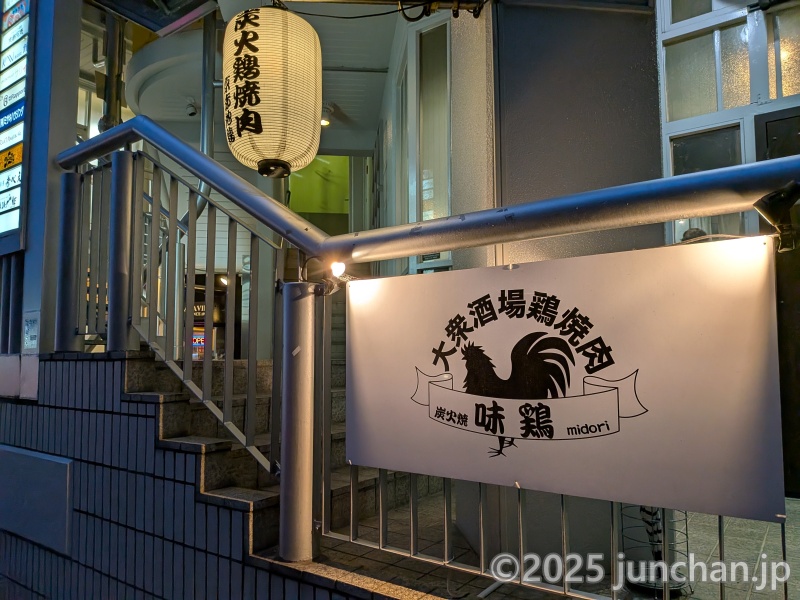大衆酒場鶏焼肉 味鶏 入口