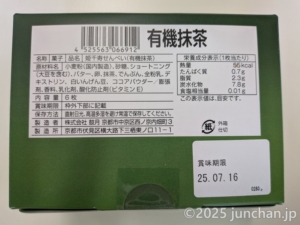 鼓月 姫千寿せんべい (有機抹茶) 外箱 原材料など