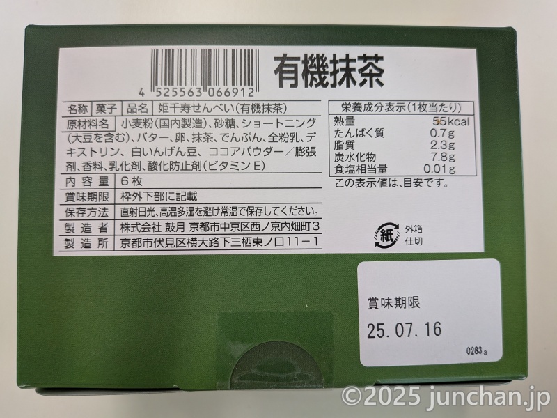 鼓月 姫千寿せんべい (有機抹茶) 外箱 原材料など