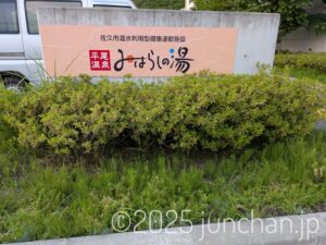 平尾温泉 みはらしの湯