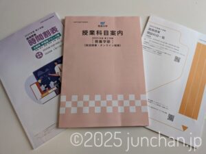 放送大学 科目登録申請 2025年度2学期