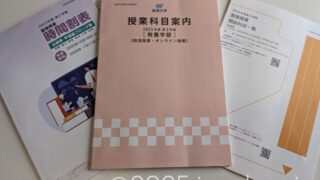 放送大学 科目登録申請 2025年度2学期