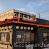 炭火やきとりオオギヤ 佐久平店