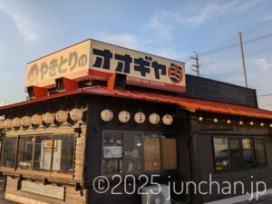 炭火やきとりオオギヤ 佐久平店