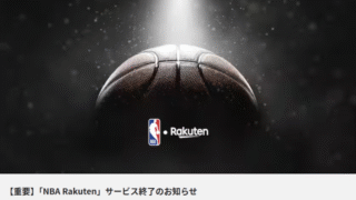 NBA Rakuten サービス終了のお知らせ