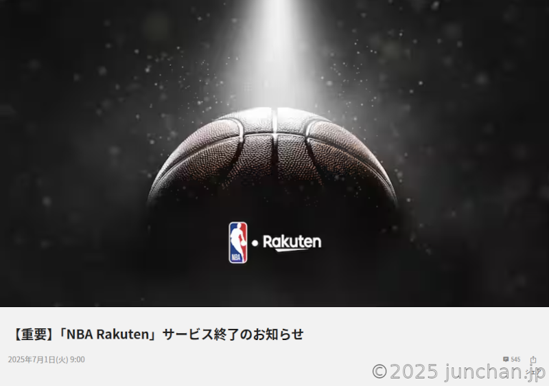 NBA Rakuten サービス終了のお知らせ