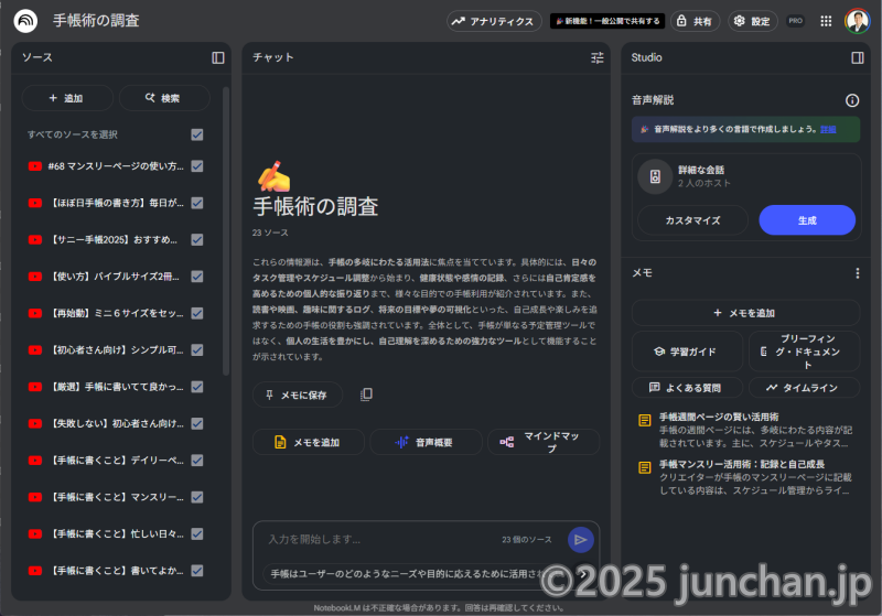 Google NotebookLM 手帳関連チャンネルの調査