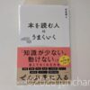 本を読む人はうまくいく 長倉顕太 すばる舎