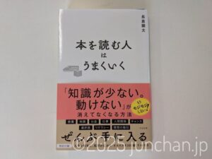 本を読む人はうまくいく 長倉顕太 すばる舎
