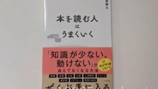 本を読む人はうまくいく 長倉顕太 すばる舎