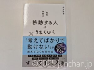 移動する人はうまくいく 長倉顕太 すばる舎