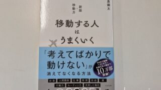 移動する人はうまくいく 長倉顕太 すばる舎