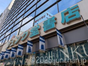 ジュンク堂書店 池袋本店