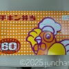 チキン弁当 駅弁 発売60周年