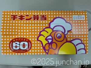 チキン弁当 駅弁 発売60周年
