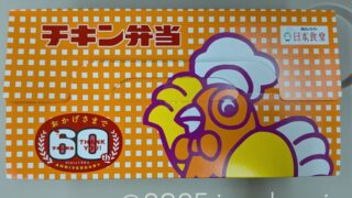 チキン弁当 駅弁 発売60周年