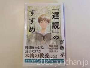 「遅読」のすすめ 齋藤孝 SB新書 SBクリエイティブ