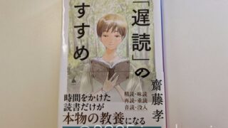 「遅読」のすすめ 齋藤孝 SB新書 SBクリエイティブ