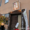 天国の酒とりやたまや 長野県佐久市岩村田