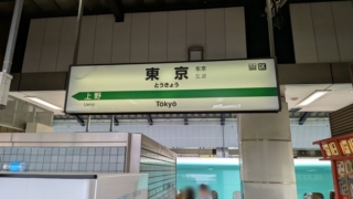 東京駅