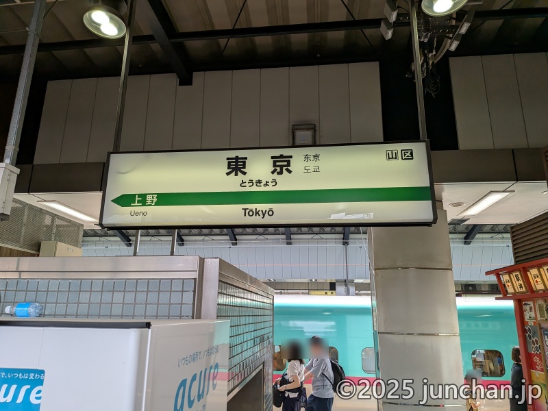 東京駅