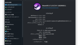 Steam Deck デスクトップモード このシステムについて