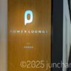 羽田空港 カードラウンジ POWER LOUNGE NORTH