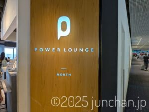 羽田空港 カードラウンジ POWER LOUNGE NORTH
