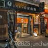 自家製麺 MENSHO TOKYO 入口
