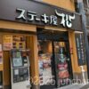 ステーキ屋松 本郷三丁目店