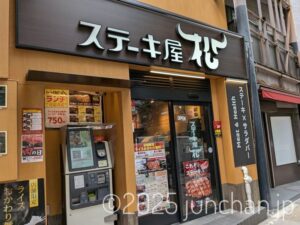 ステーキ屋松 本郷三丁目店
