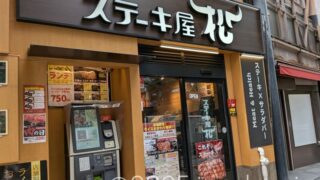 ステーキ屋松 本郷三丁目店