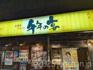 千年の宴 佐久平駅前店