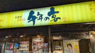 千年の宴 佐久平駅前店