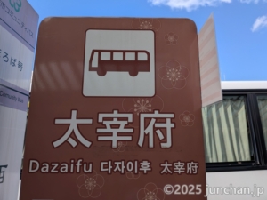 太宰府 西鉄バス バス停