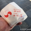 太宰府 かさの家 梅ヶ枝餅