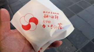 太宰府 かさの家 梅ヶ枝餅