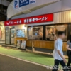 博多一幸舎 博多駅筑紫口店