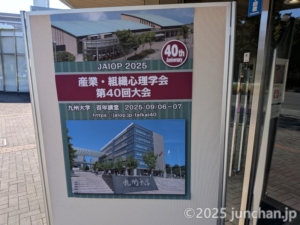 産業・組織心理学会 第40回大会 九州大学病院 百年講堂