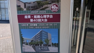 産業・組織心理学会 第40回大会 九州大学病院 百年講堂