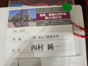 産業・組織心理学会 第40回大会 参加証