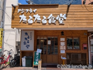 アジフライたるたる食堂 馬出九大病院前すぐそば