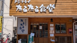 アジフライたるたる食堂 馬出九大病院前すぐそば
