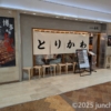 とりかわ長政 博多店