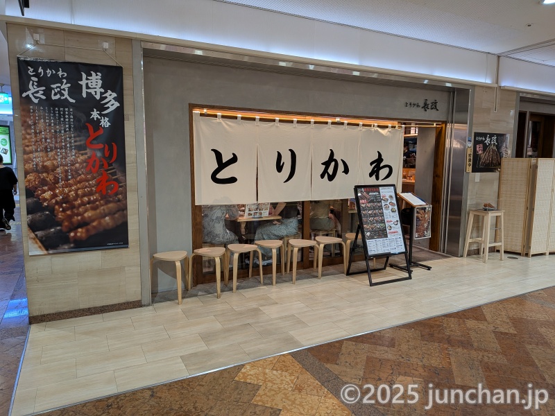 とりかわ長政 博多店