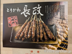 とりかわ長政 博多店 とりかわのウンチク