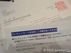 放送大学 学費の納入がクレジットカードで可能になった！
