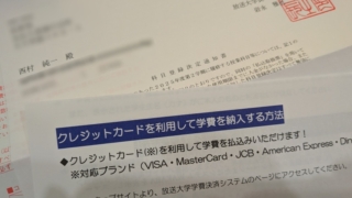 放送大学 学費の納入がクレジットカードで可能になった！