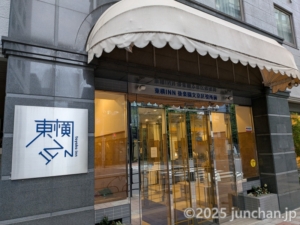 東横INN後楽園文京区役所前 入口
